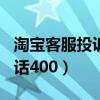 淘宝客服投诉电话人工400（淘宝客服投诉电话400）
