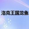 洛克王国龙鱼君主怎么获得（洛克王国龙鱼）