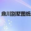 鼎川别墅图纸超市官网（鼎川别墅图纸超市）