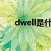dwell是什么意思（dwells什么意思）