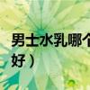 男士水乳哪个牌子好补水（男士水乳哪个牌子好）