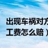 出现车祸对方全责误工费怎么赔（对方全责误工费怎么赔）