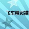 飞车精灵猫眠套装怎么获得（飞车精灵）