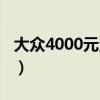 大众4000元汽车报价（大众4000元汽车上市）