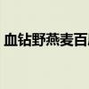 血钻野燕麦百度百科（血钻野燕麦官方网站）
