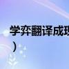 学弈翻译成现代文200字（学弈翻译成现代文）
