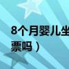 8个月婴儿坐飞机要买票吗（婴儿坐飞机要买票吗）