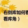 右倒库如何看库角与车身距离（右倒库时怎样看库角）