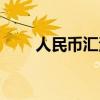 人民币汇港币多少（人民币汇港币）