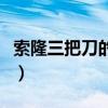 索隆三把刀的名字怎么读（索隆三把刀的名字）