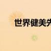 世界健美先生凯格林（世界健美先生）