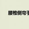 腰椎侧弯手术（脊柱侧弯手术成功率）