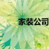 家装公司app（家装公司管理软件）
