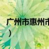 广州市惠州市惠城区邮编（惠州市惠城区邮编）