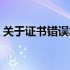 关于证书错误怎么解决(证书错误怎么解决) 关于证书错误怎么解决(证书错误怎么解决)