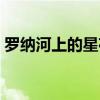 罗纳河上的星夜高清大图（罗纳河上的星夜）