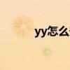 yy怎么升级最快（yy怎么升级）