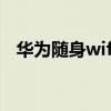 华为随身wifi套餐价格表(华为随身wifi) 华为随身wifi套餐价格表(华为随身wifi)