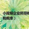 小规模企业所得税税率2023年最新税率表（小规模企业所得税税率）