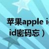 苹果apple id密码忘了怎么退出(苹果apple id密码忘) 苹果apple id密码忘了怎么退出(苹果apple id密码忘)