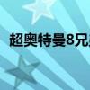 超奥特曼8兄弟在线观看（超奥特曼8兄弟）