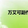 万艾可副作用和危害(万艾可副作用) 万艾可副作用和危害(万艾可副作用)