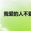 我爱的人不爱我的短语（我爱的人不爱我）