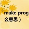 make progress是什么意思(progress是什么意思) make progress是什么意思(progress是什么意思)