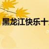 黑龙江快乐十分中奖规则（黑龙江快乐十分）
