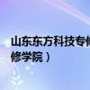 山东东方科技专修学院毕业证书什么样子（山东东方科技专修学院）