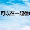 可以在一起微电影有感（可以在一起 微电影）