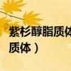 紫杉醇脂质体和白蛋白紫杉醇区别（紫杉醇脂质体）