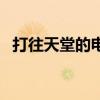 打往天堂的电话朗诵稿（打往天堂的电话）