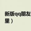 新版qq朋友网在哪里找（新版qq朋友网在哪里）