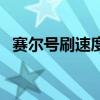 赛尔号刷速度打谁（赛尔号刷速度学习力）