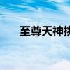 至尊天神挑战怎么打（至尊天神奖章）