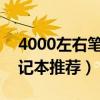 4000左右笔记本推荐2021（4000左右的笔记本推荐）