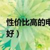 性价比高的电动泡脚桶（电动泡脚桶哪个牌子好）