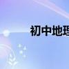 初中地理补课班（初中地理补习）