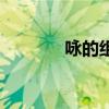 咏的组词是什么（咏的组词）