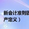 新会计准则固定资产标准（新会计准则固定资产定义）