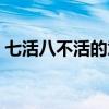 七活八不活的意思（七活八不活是什么意思）