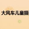 大风车儿童摄影地址（沈阳大风车儿童摄影）