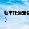 顺丰托运宠物价格表（宠物飞机托运很痛苦吗）