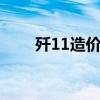 歼11造价多少人民币（歼11b造价）