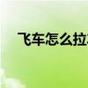 飞车怎么拉车头最快（飞车怎么拉车头）