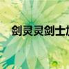 剑灵灵剑士加点2021（剑灵灵剑士加点）