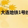 大连地铁1号线时刻表查询（大连地铁1号线）