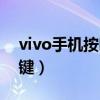 vivo手机按哪里截图（vivo手机截图按什么键）