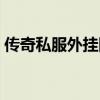 传奇私服外挂网站大全（传奇合击私服外挂）